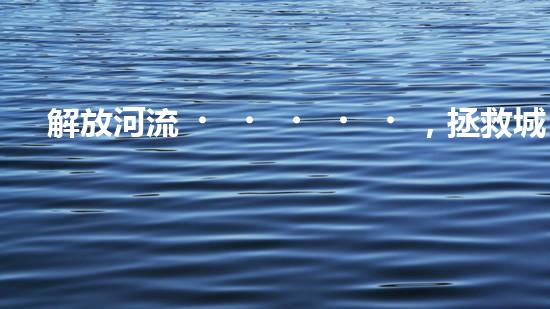 解放河流，拯救城市！揭秘清淤船的神奇裝備